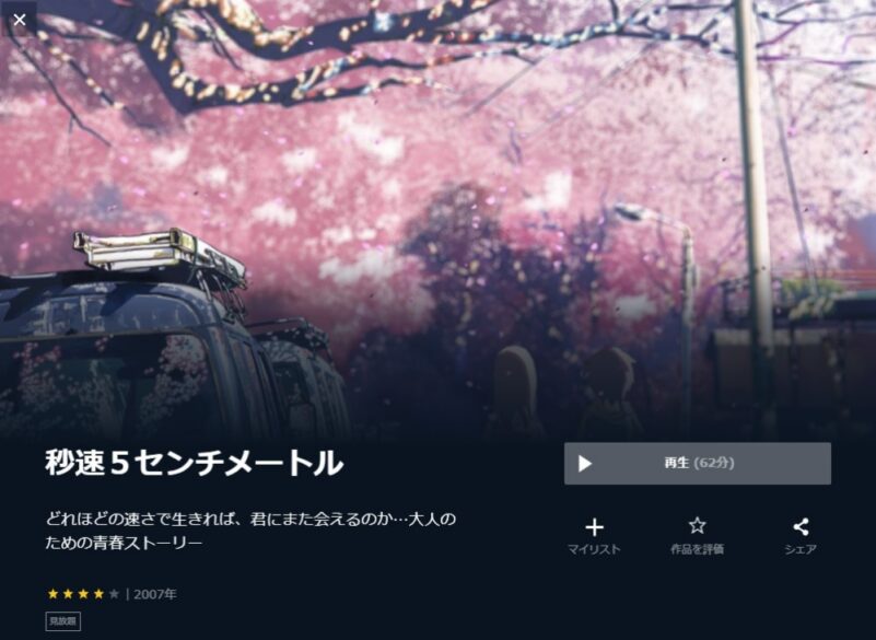 秒速5センチメートル 無料動画