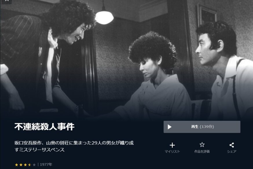 不連続殺人事件 無料動画