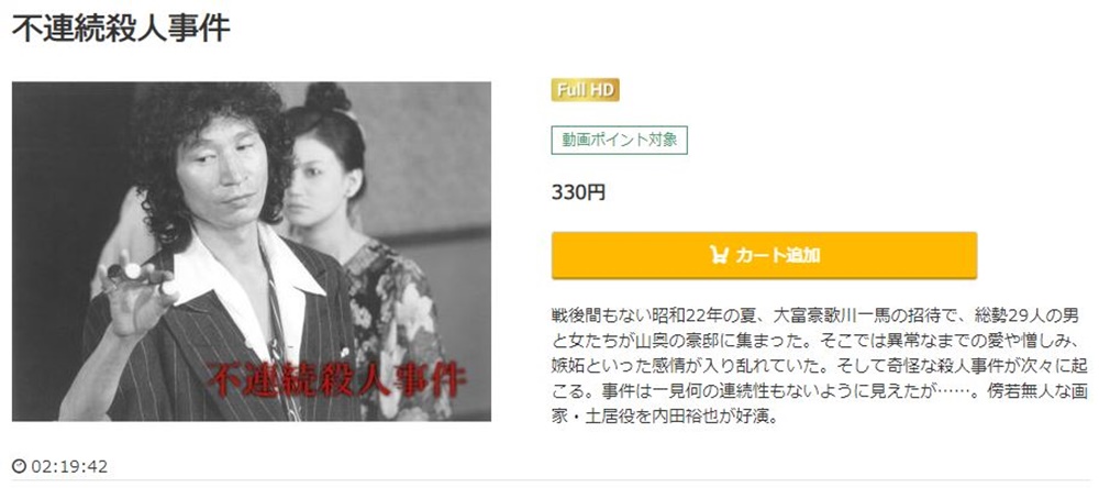 不連続殺人事件 無料動画