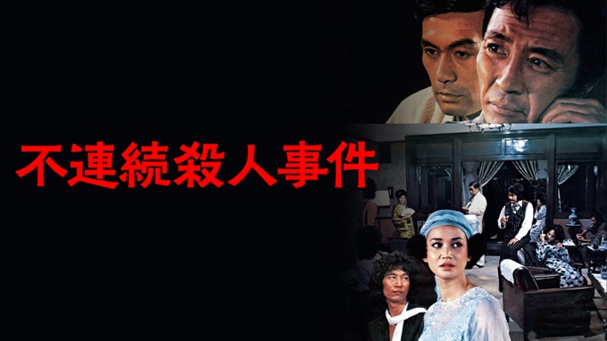 不連続殺人事件 無料動画