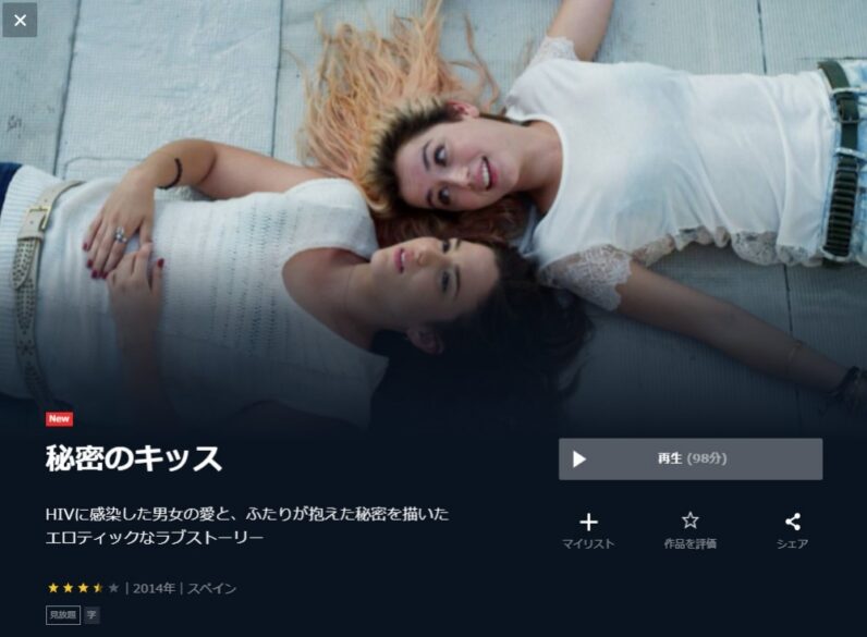 秘密のキッス 無料動画