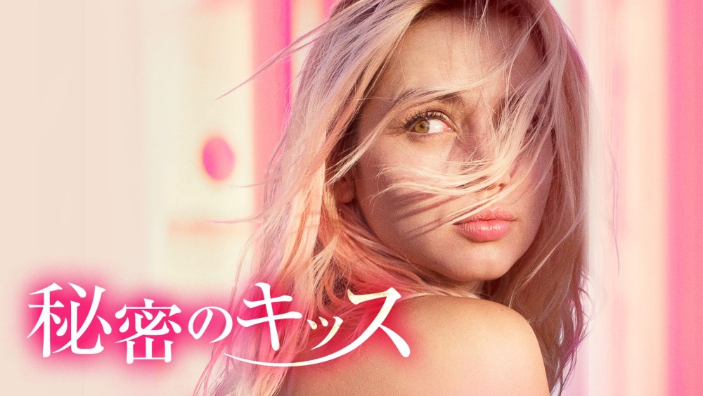 秘密のキッス 無料動画