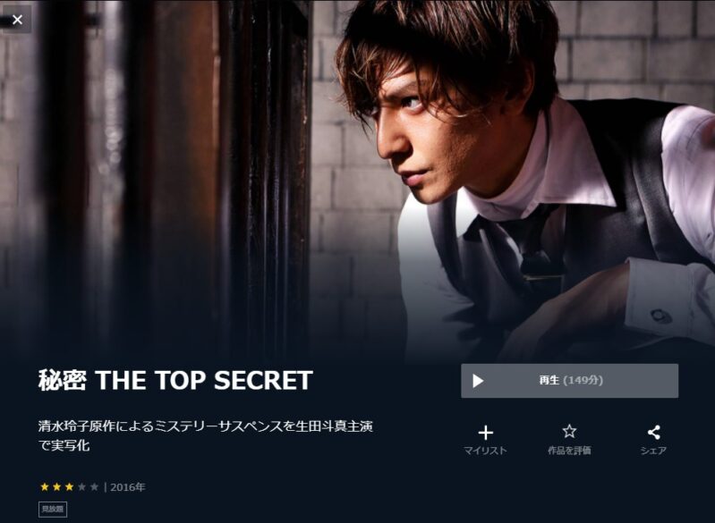 秘密 the top secret 無料動画
