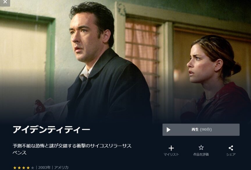 アイデンティティー 無料動画