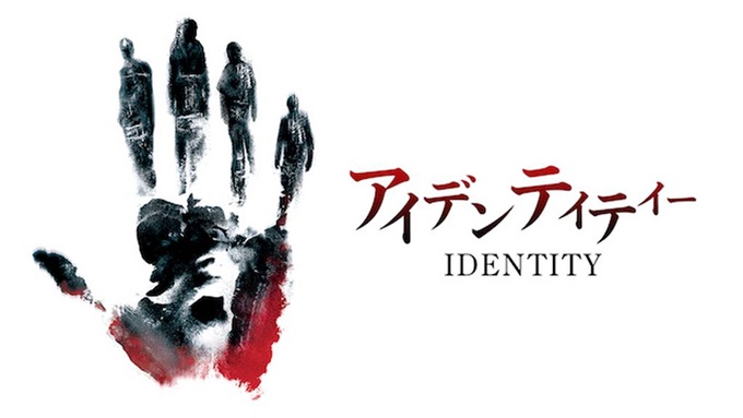 アイデンティティー 無料動画