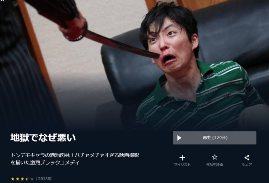 地獄でなぜ悪い 無料動画