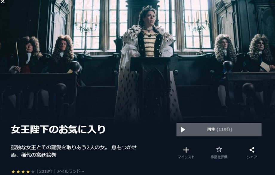 女王陛下のお気に入り 無料動画