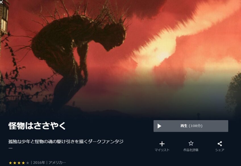 怪物はささやく 無料動画