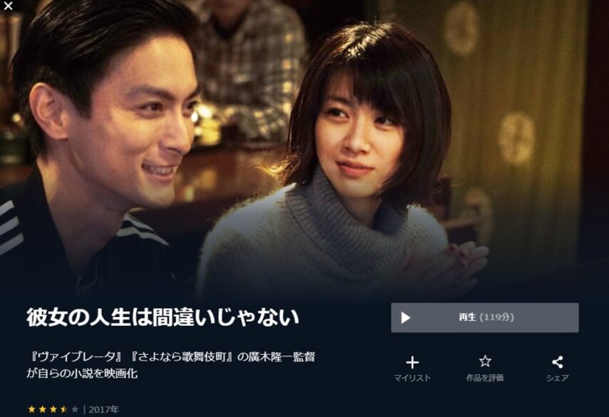 彼女の人生は間違いじゃない 無料動画