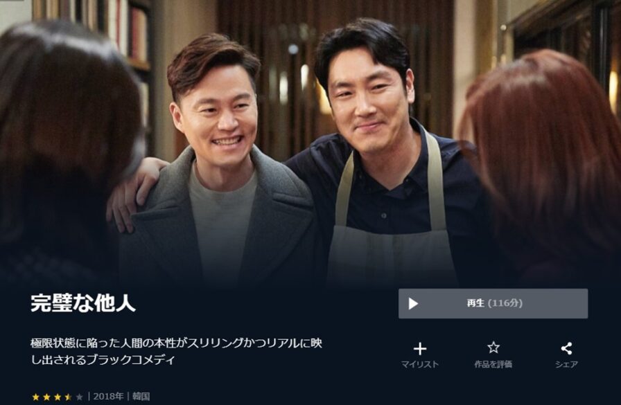 完璧な他人 無料動画