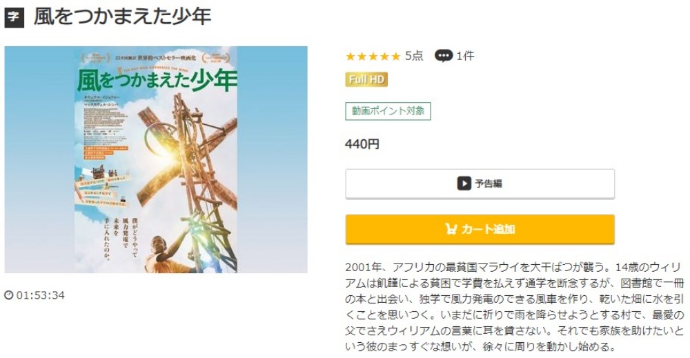 風をつかまえた少年 無料動画