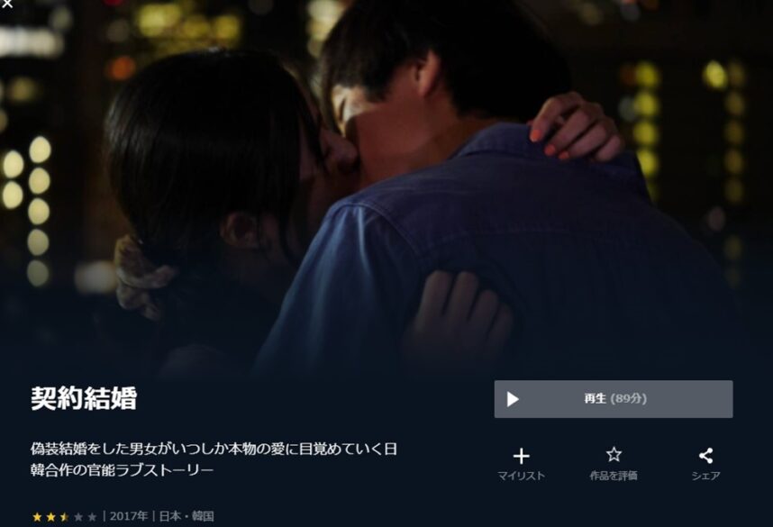 契約結婚（2017年） 無料動画