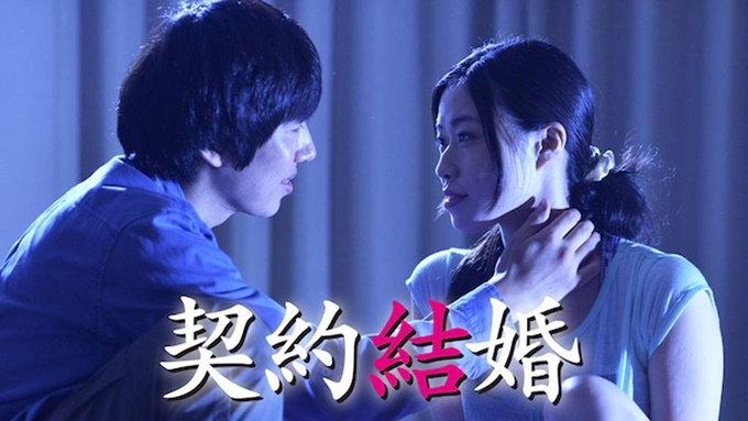 契約結婚（2017年） 無料動画
