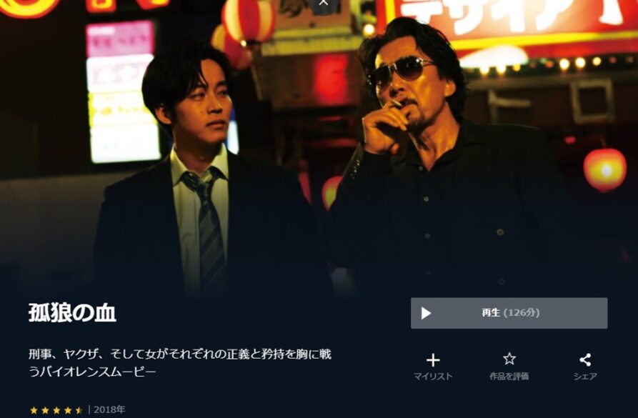 孤狼の血 無料動画