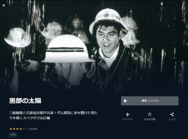 黒部の太陽 無料動画