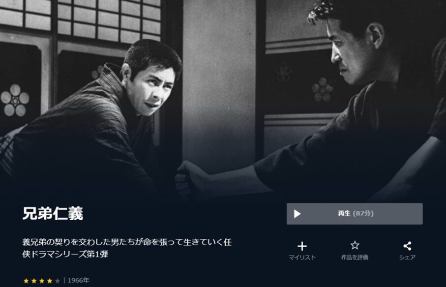 兄弟仁義（1966年） 無料動画