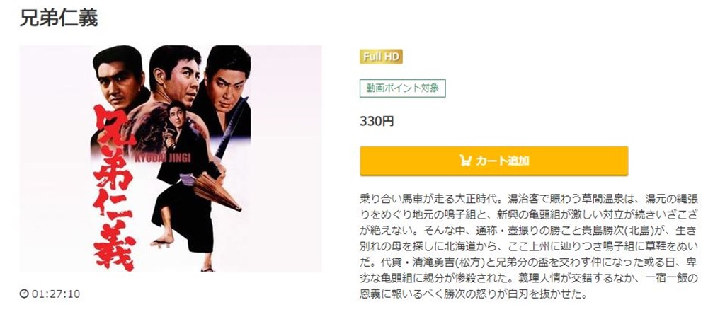 兄弟仁義(1966年) 無料動画