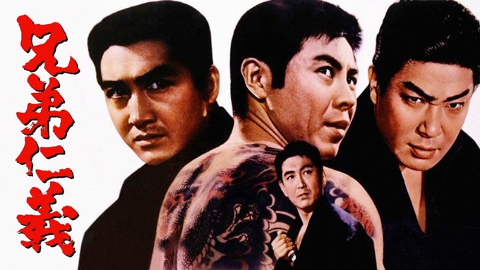 兄弟仁義(1966年) 無料動画