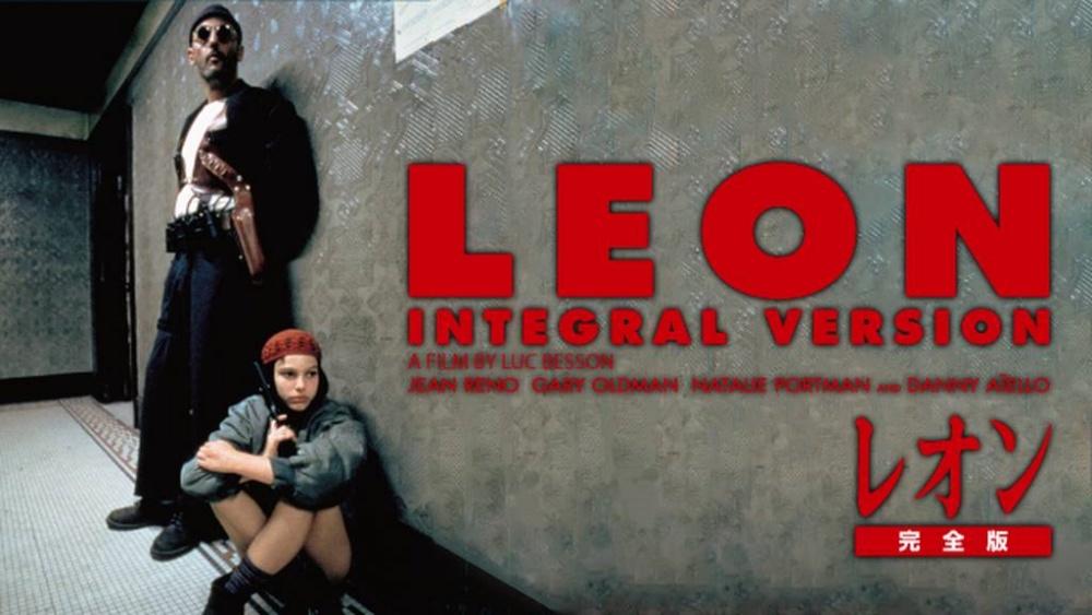 レオン（1994年） 無料動画