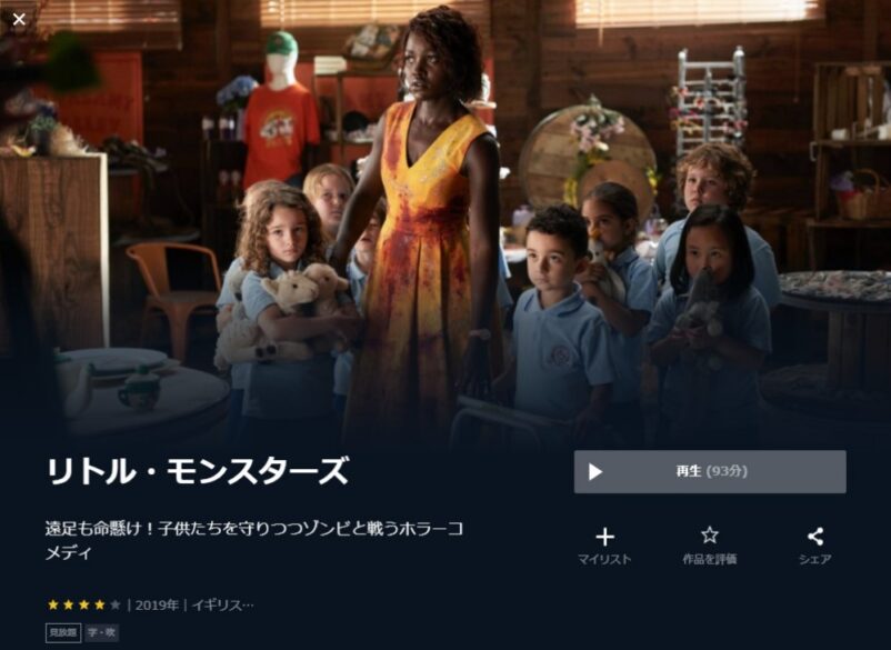 リトル・モンスターズ 無料動画