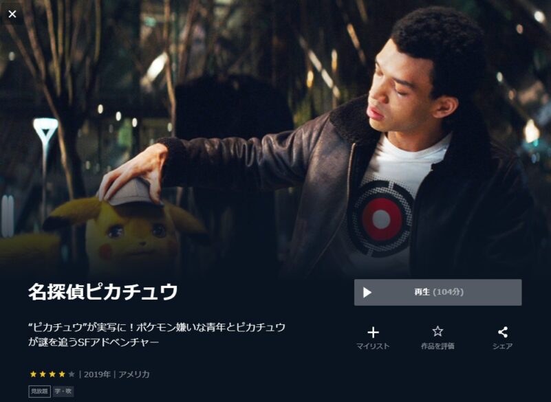 名探偵ピカチュウ 無料動画