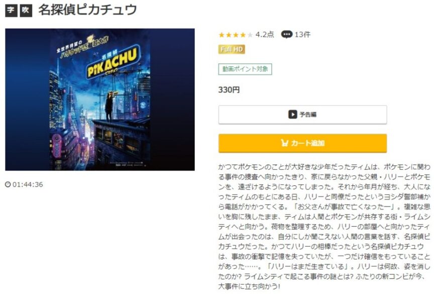 名探偵ピカチュウ 無料動画