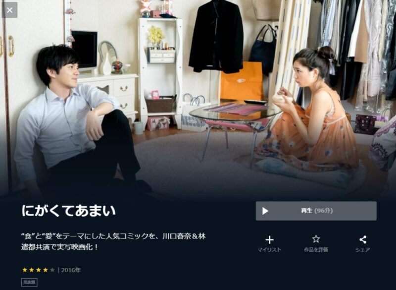 にがくてあまい 無料動画