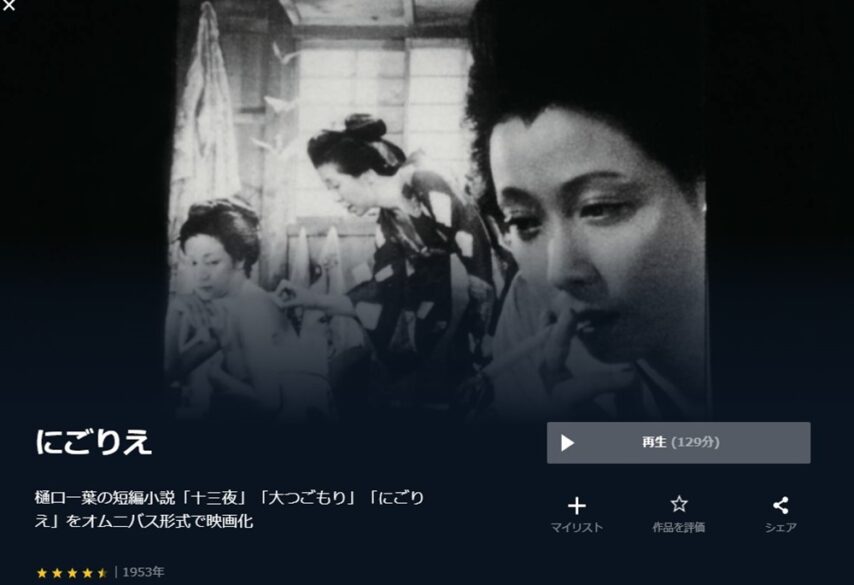 にごりえ 無料動画