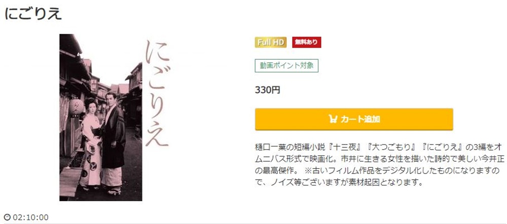 にごりえ 無料動画