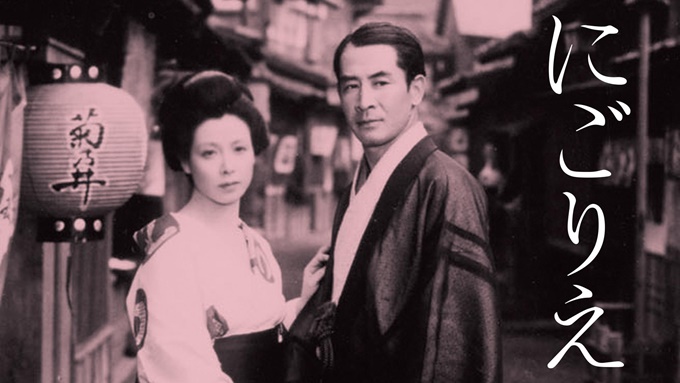 にごりえ 無料動画