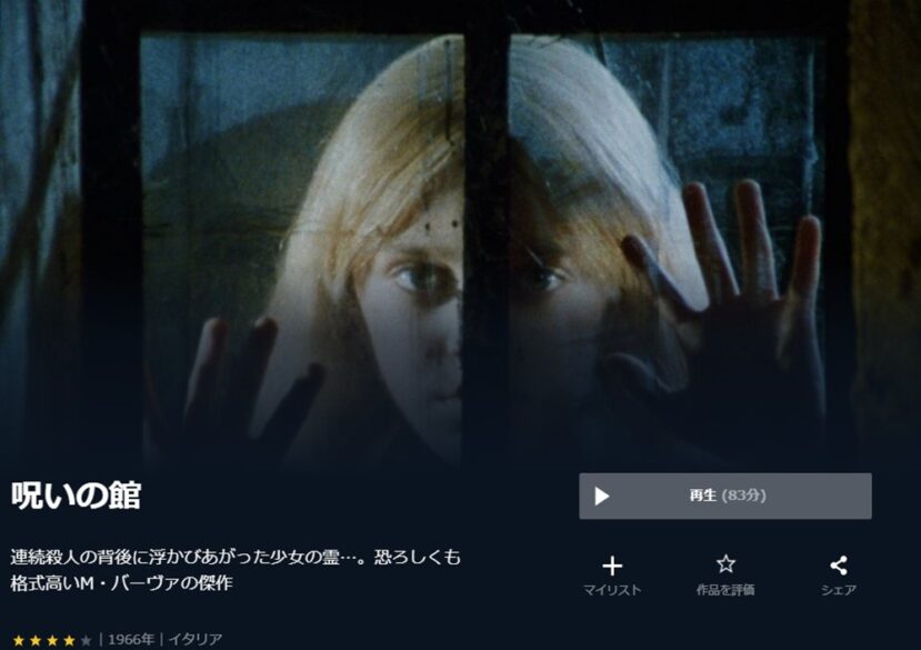 呪いの館(1966年、イタリア映画) 無料動画無料動画
