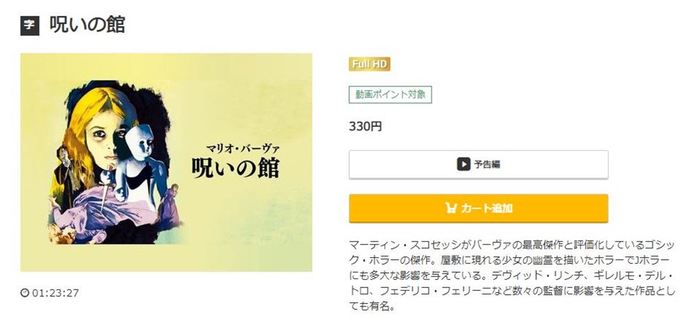 呪いの館(1966年、イタリア映画) 無料動画無料動画