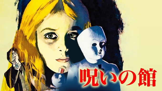 呪いの館(1966年、イタリア映画) 無料動画無料動画