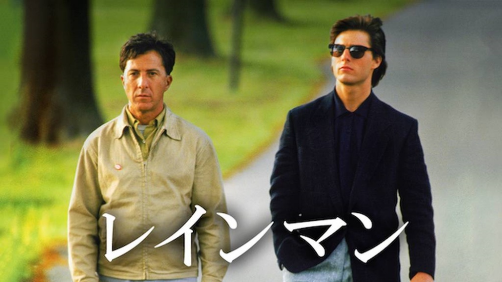 レインマン 無料動画