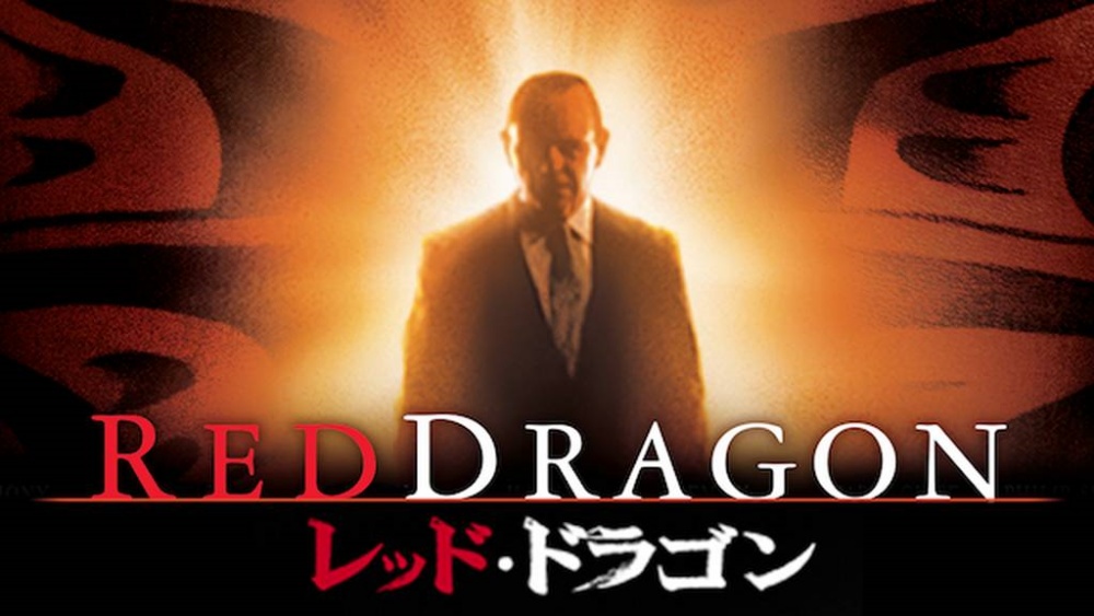レッド・ドラゴン 無料動画