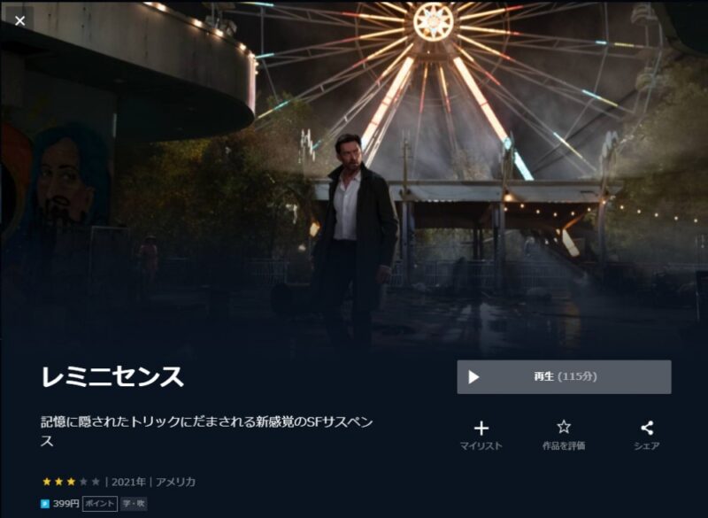 レミニセンス 無料動画