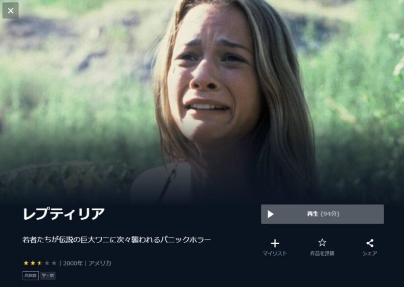 レプティリア 無料動画