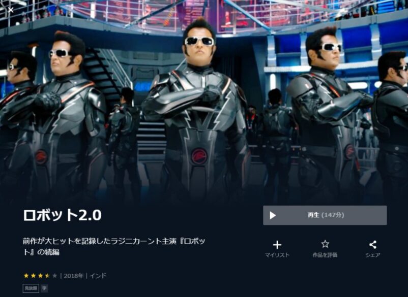 ロボット2.0 無料動画