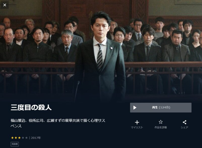 三度目の殺人 無料動画