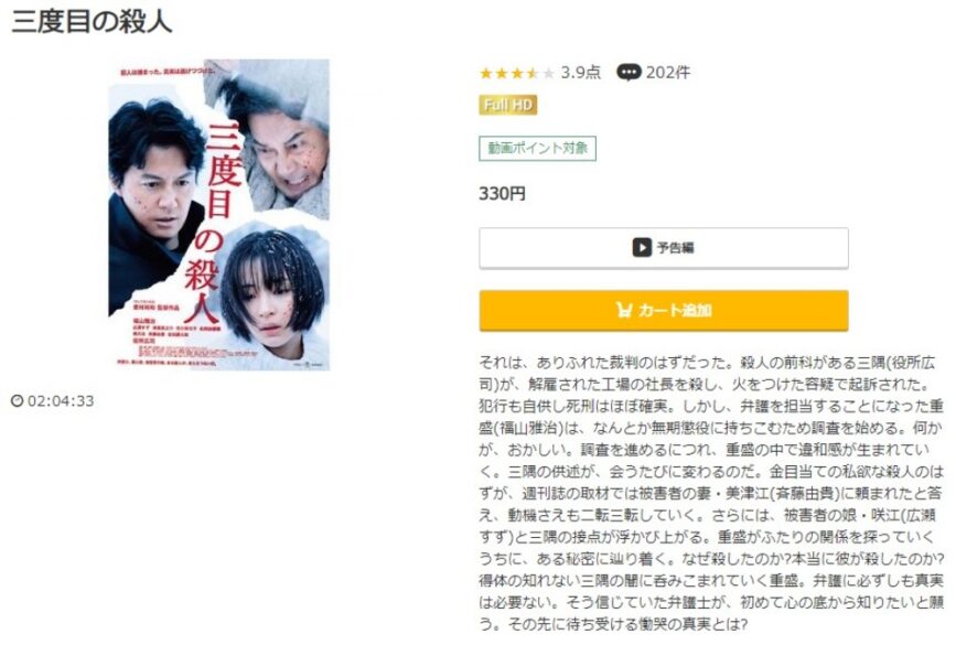 三度目の殺人 無料動画