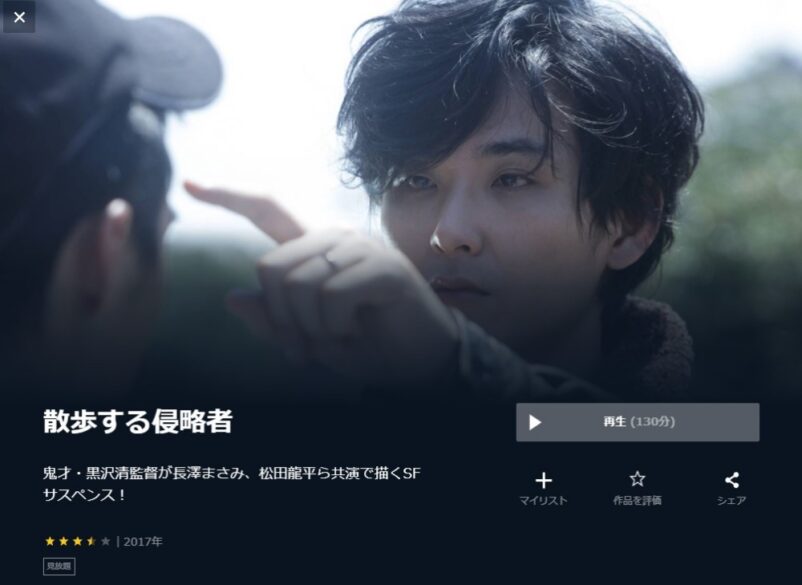 散歩する侵略者 無料動画