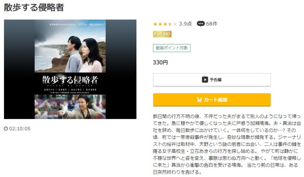散歩する侵略者 無料動画