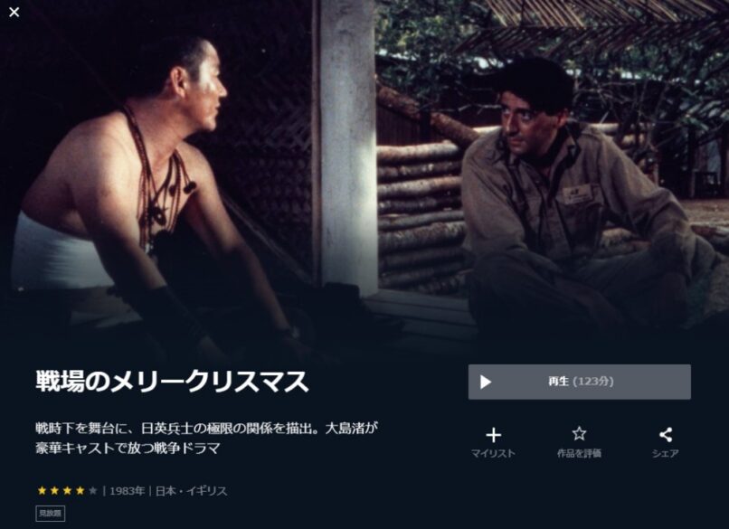 戦場のメリークリスマス 無料動画