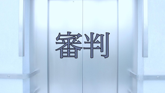 審判(2019年) 無料動画
