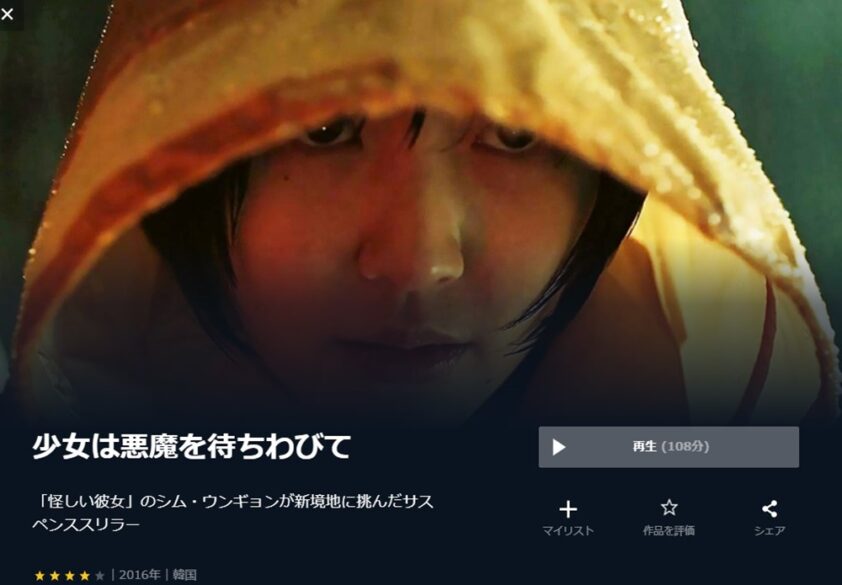 少女は悪魔を待ちわびて 無料動画
