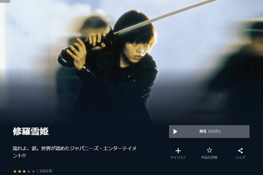 修羅雪姫（2001年） 無料動画無料動画