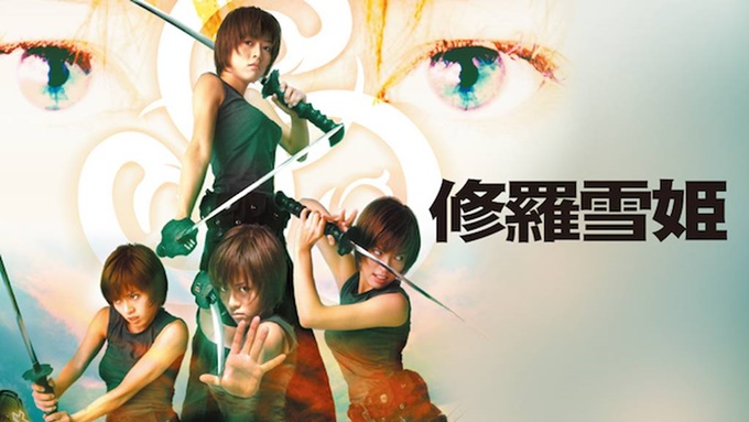 修羅雪姫（2001年） 無料動画無料動画