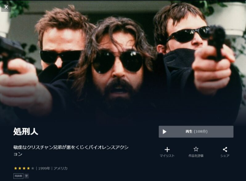 処刑人（1999年） 無料動画
