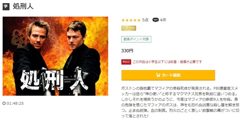 処刑人（1999年） 無料動画