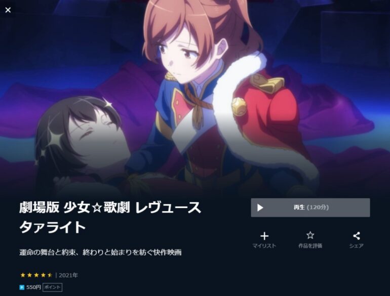 劇場版 少女☆歌劇 レヴュースタァライト 無料動画